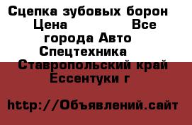 Сцепка зубовых борон  › Цена ­ 100 000 - Все города Авто » Спецтехника   . Ставропольский край,Ессентуки г.